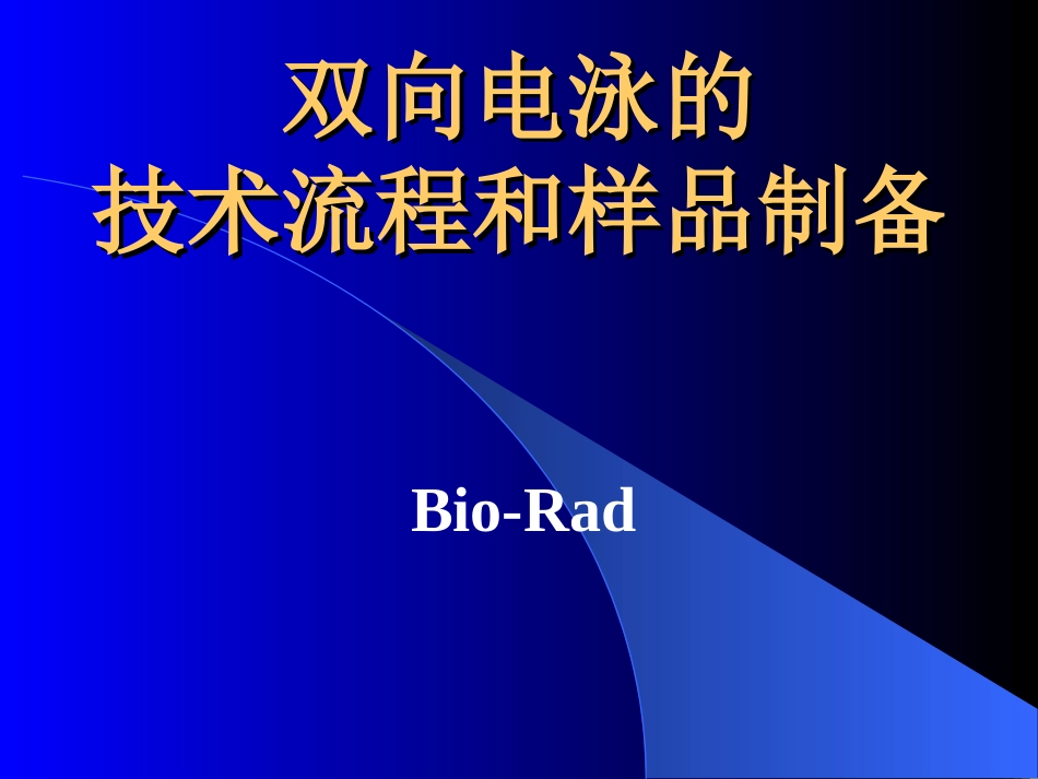 双向电泳的样品制备_第1页
