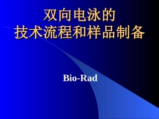 双向电泳的样品制备