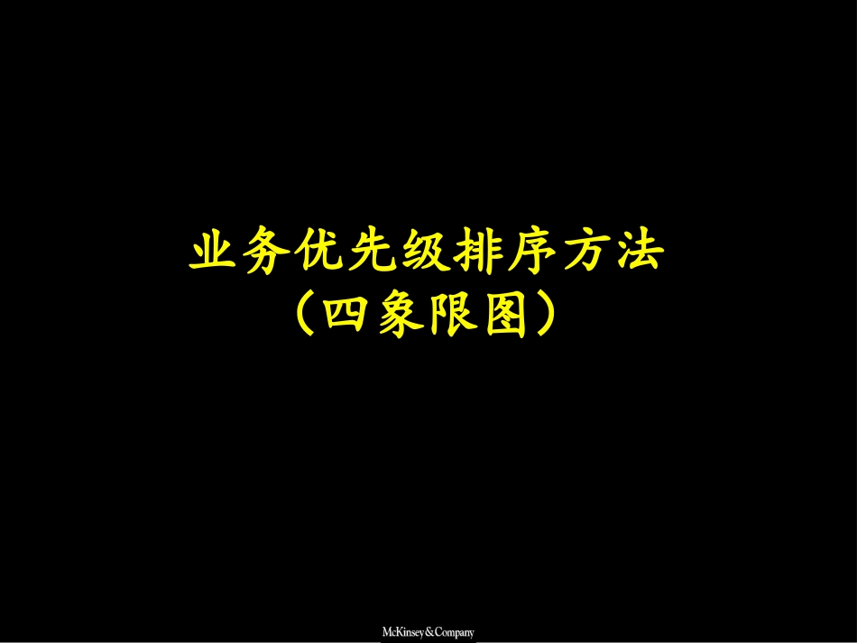 麦肯锡-业务优先级排序方法.ppt_第1页