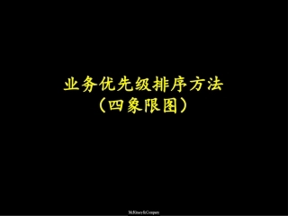 麦肯锡-业务优先级排序方法.ppt