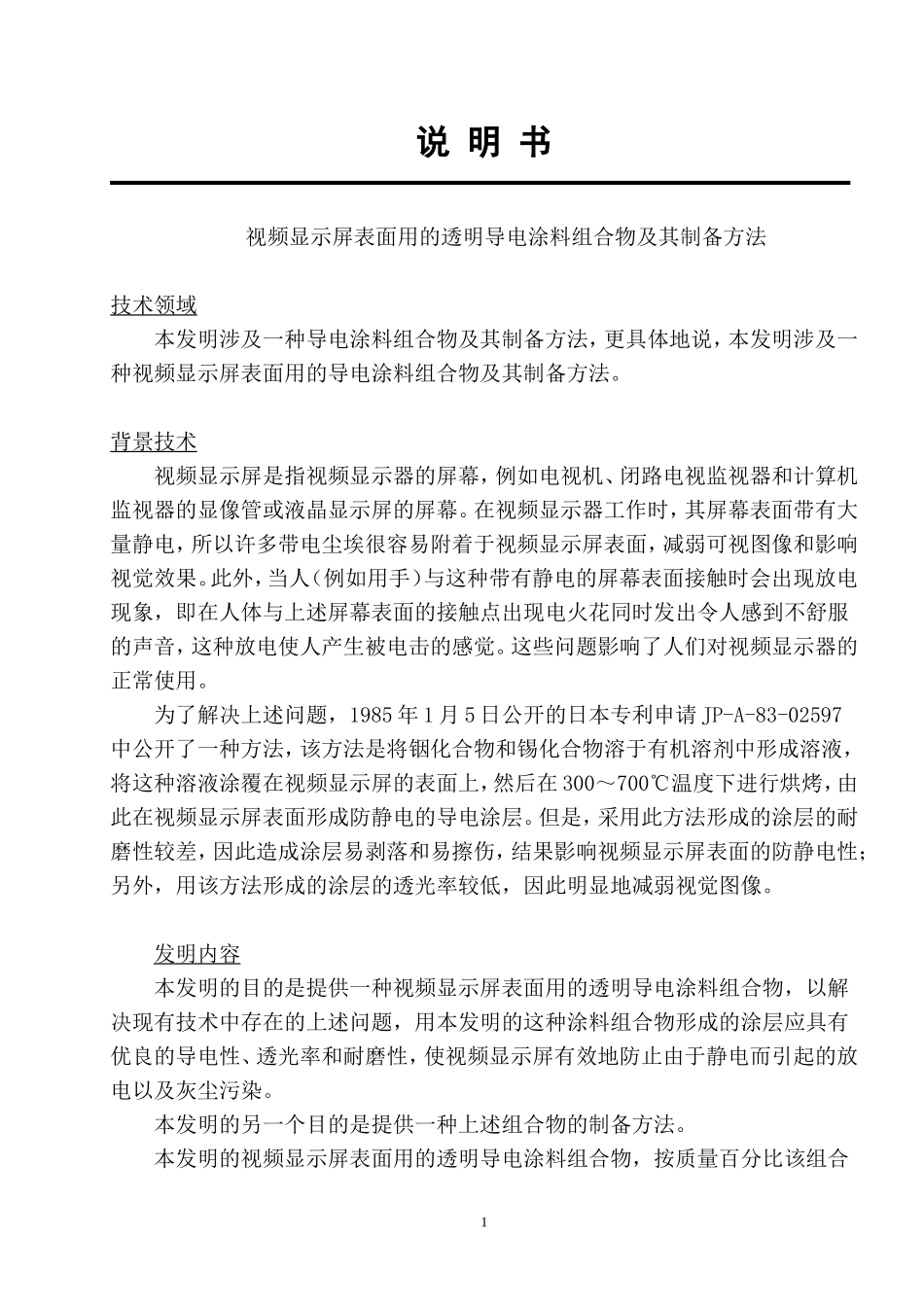 视频显示屏表面用的透明导电涂料组合物及其制备方法_第1页