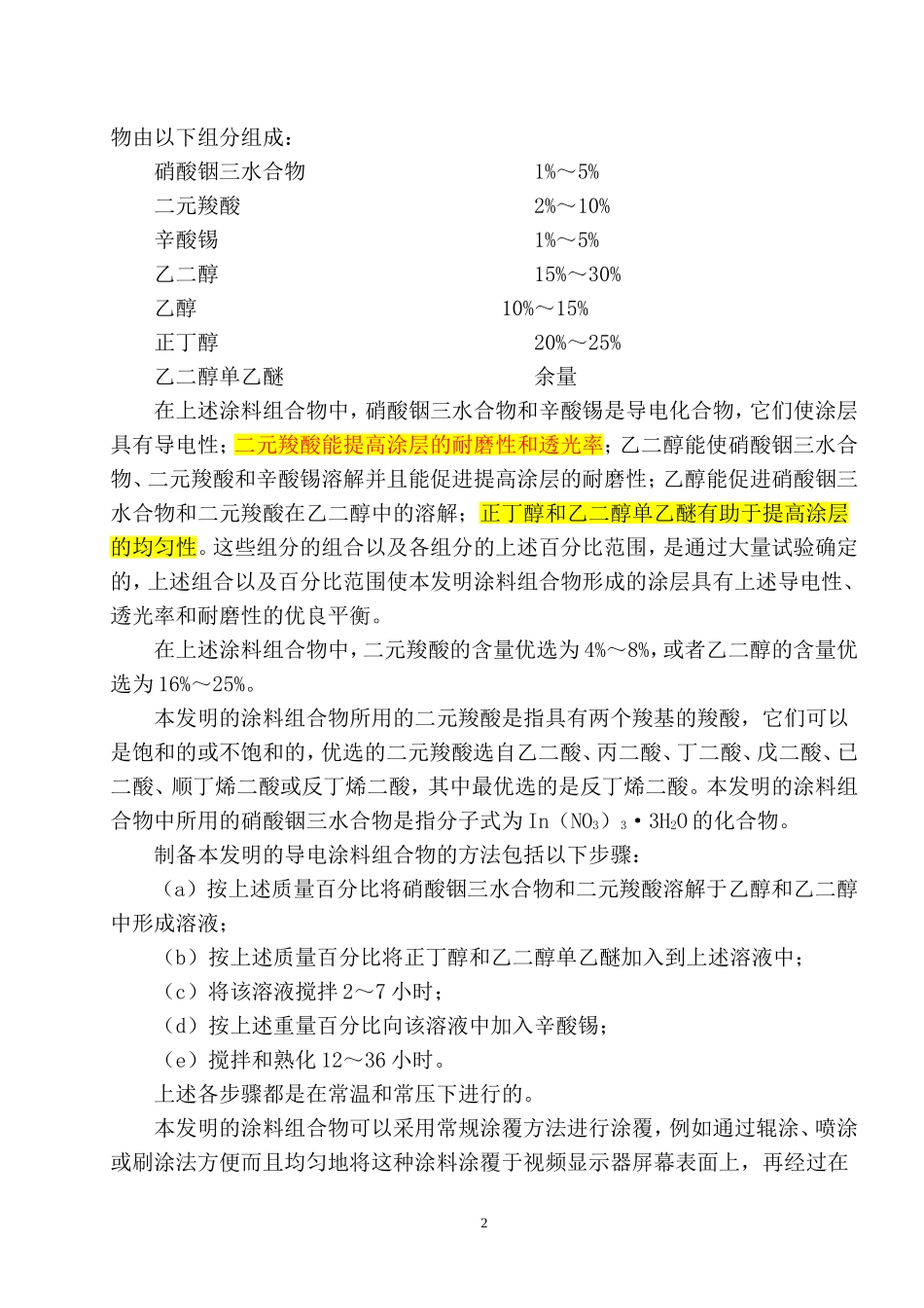 视频显示屏表面用的透明导电涂料组合物及其制备方法_第2页