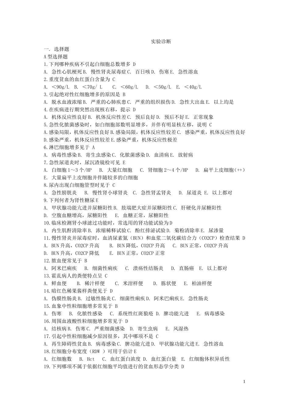 实验诊断学—习题_第1页