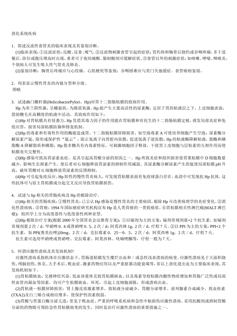 三基 消化系统疾病+自测题+答案_第1页