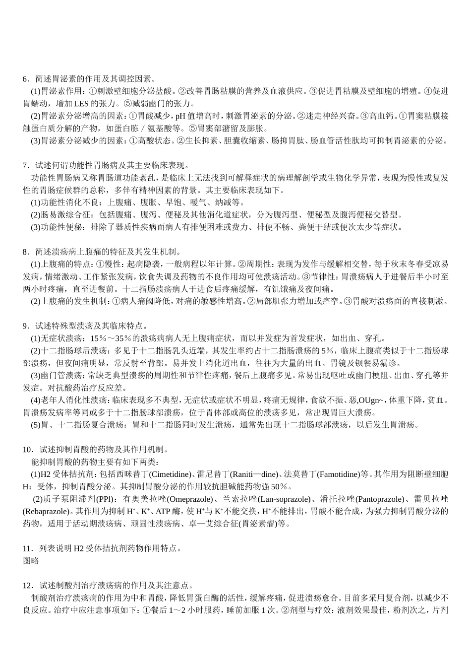 三基 消化系统疾病+自测题+答案_第2页