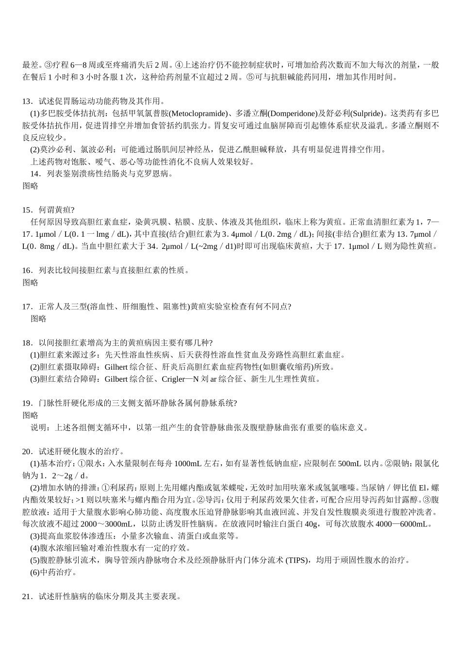 三基 消化系统疾病+自测题+答案_第3页