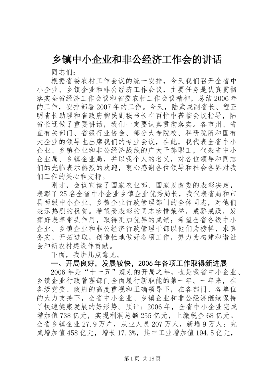 乡镇中小企业和非公经济工作会的讲话_第1页