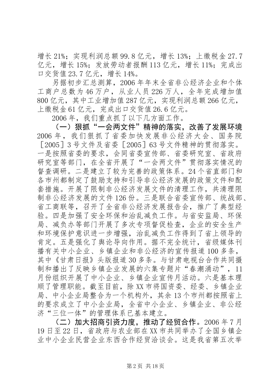 乡镇中小企业和非公经济工作会的讲话_第2页