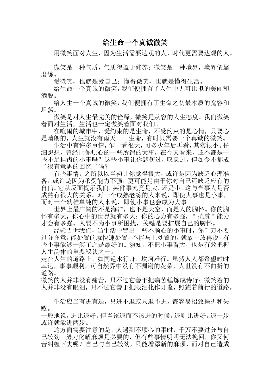 给生命一个真诚微笑_第1页