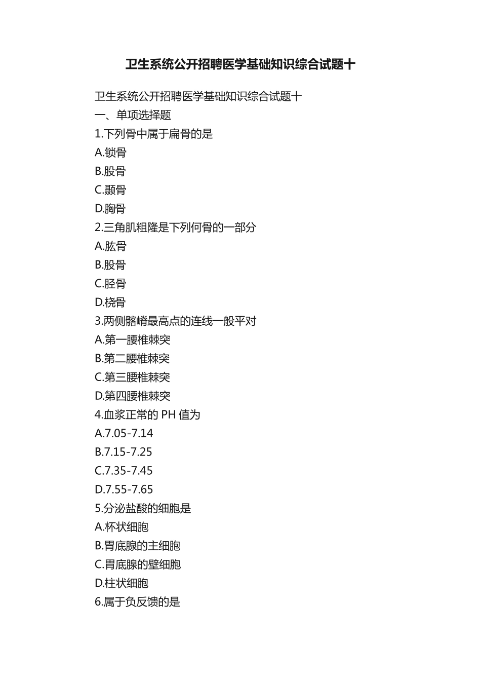 卫生系统公开招聘医学基础知识综合试题十 _第1页
