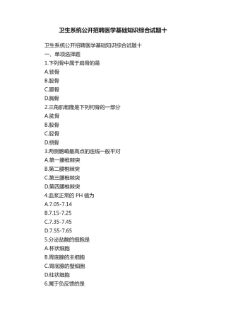 卫生系统公开招聘医学基础知识综合试题十 