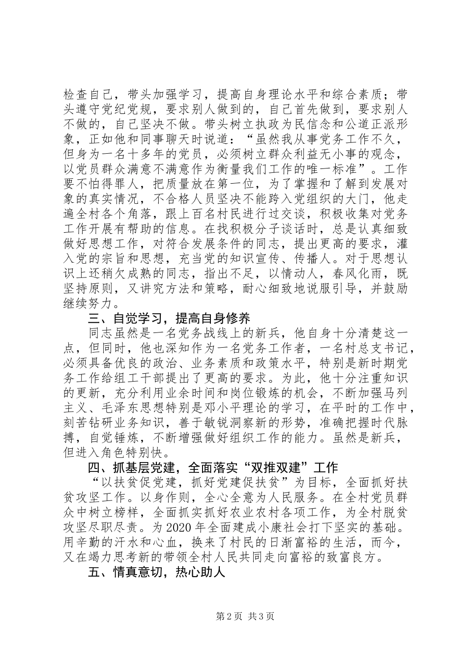 优秀党务工作者事迹材料范文_第2页