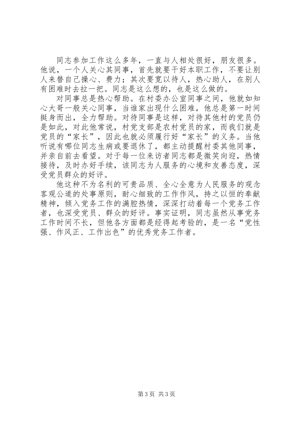 优秀党务工作者事迹材料范文_第3页