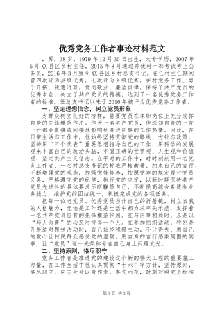 优秀党务工作者事迹材料范文