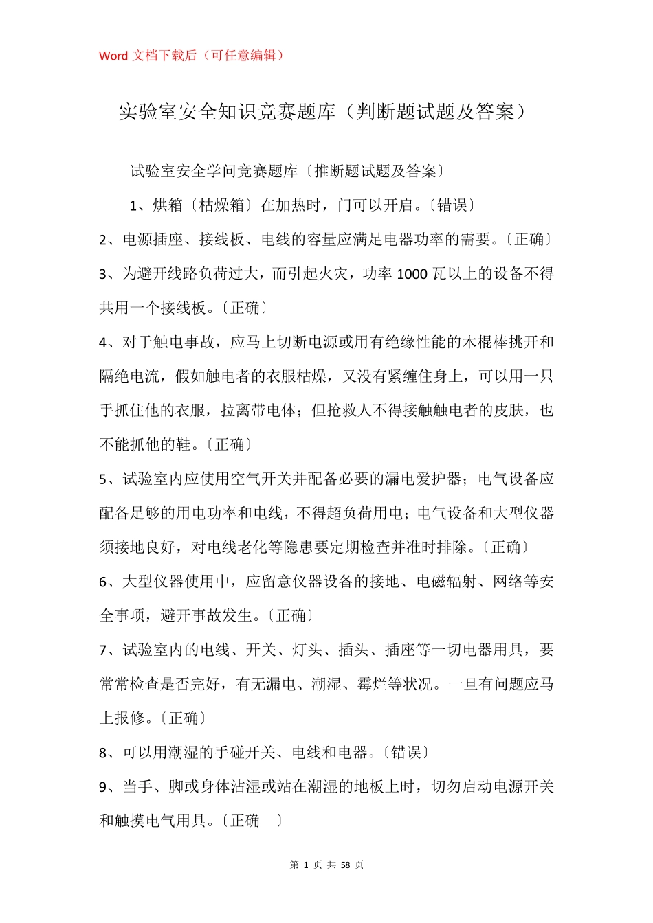 实验室安全知识竞赛题库(判断题试题及答案) _第1页