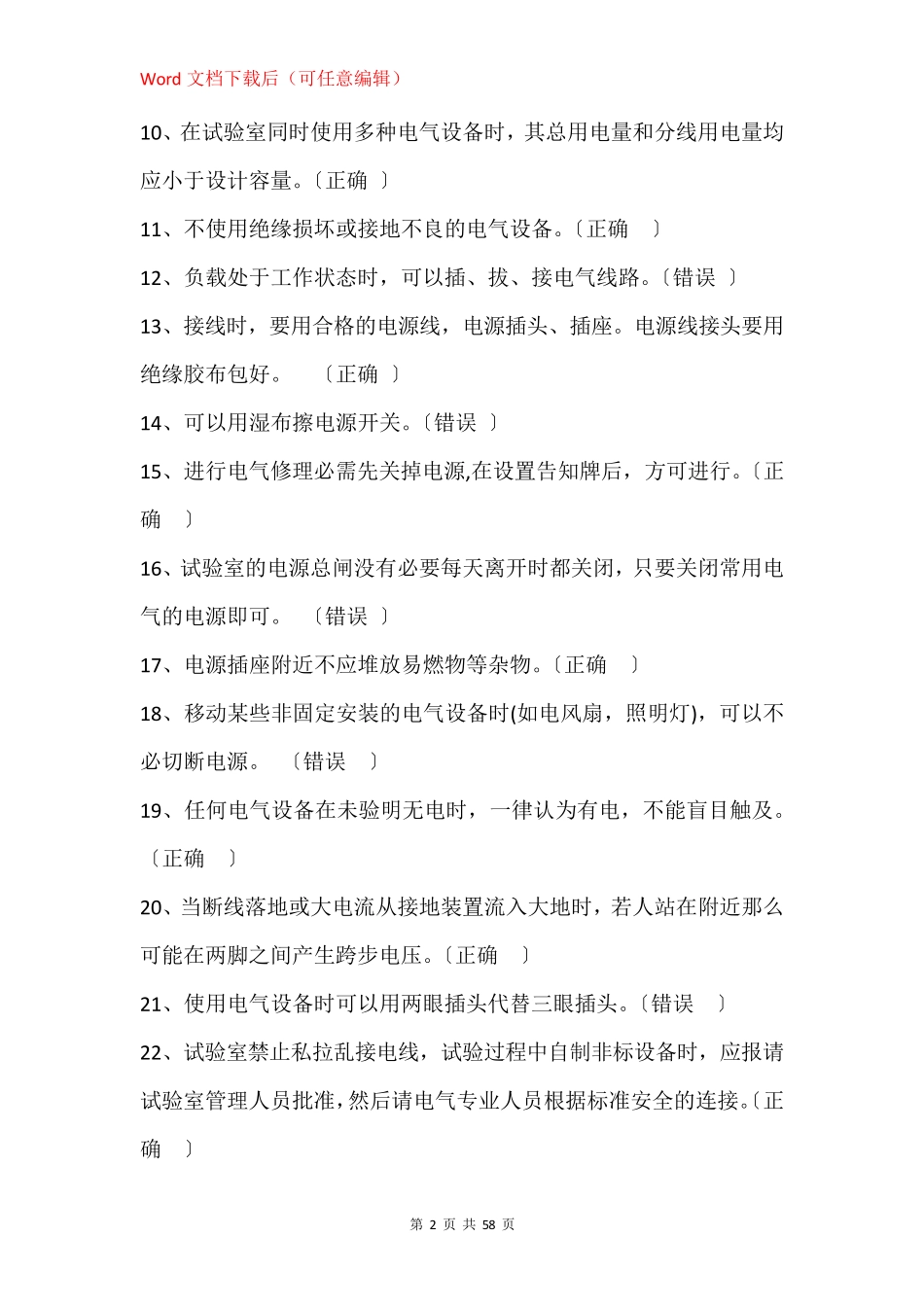 实验室安全知识竞赛题库(判断题试题及答案) _第2页