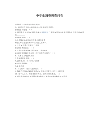 中学生消费调查问卷 (2)