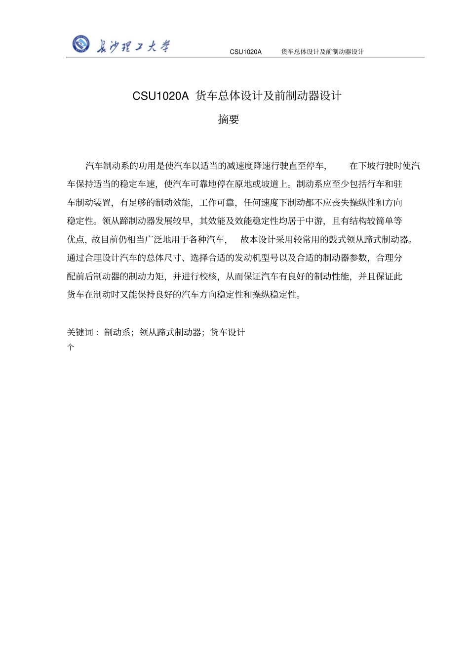 CSU1020A货车总体设计及前制动器设计解读_第1页
