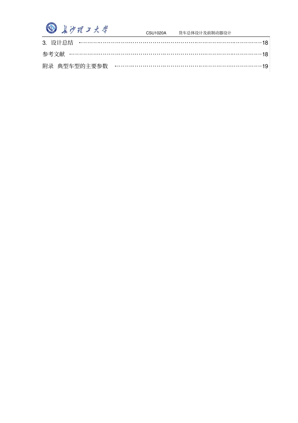 CSU1020A货车总体设计及前制动器设计解读_第3页