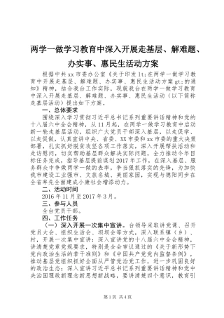 两学一做学习教育中深入开展走基层、解难题、办实事、惠民生活动方案