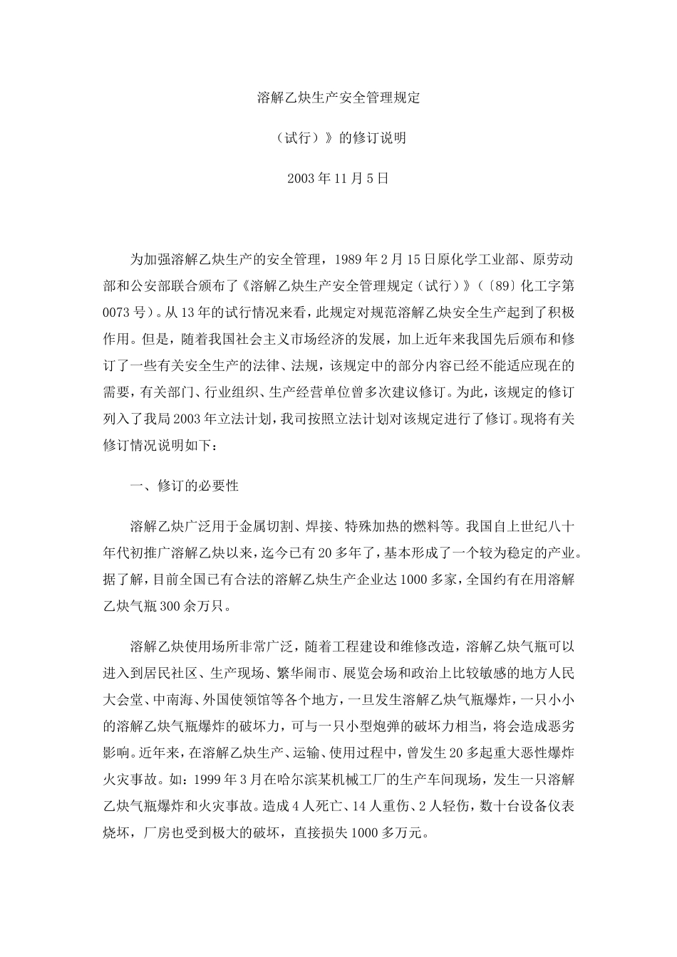 溶解乙炔生产安全管理规定_第1页
