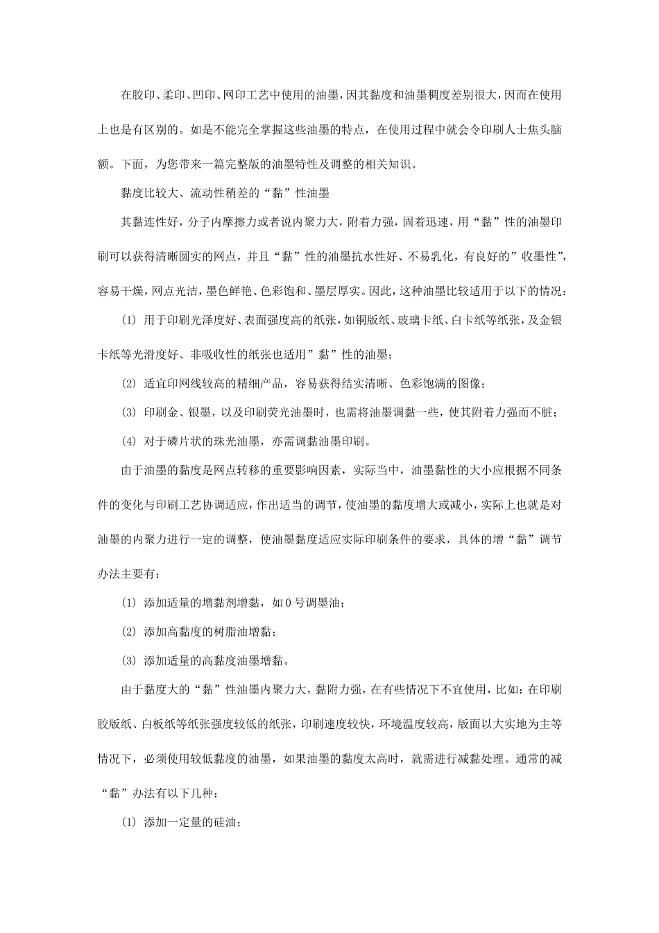 面对油墨粘度与稠度,印刷人士如何驾驭？_第1页