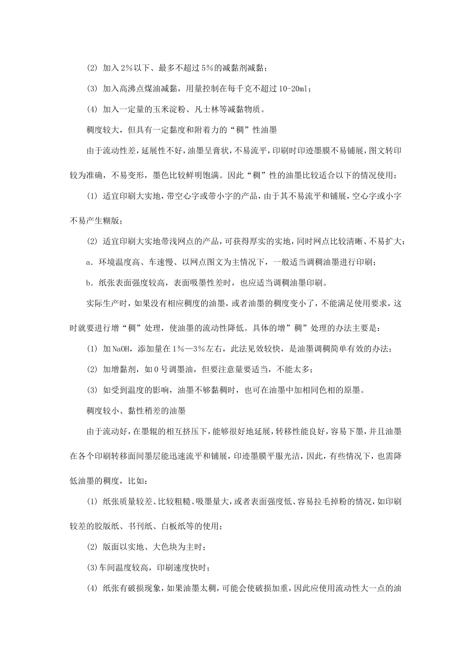 面对油墨粘度与稠度,印刷人士如何驾驭？_第2页