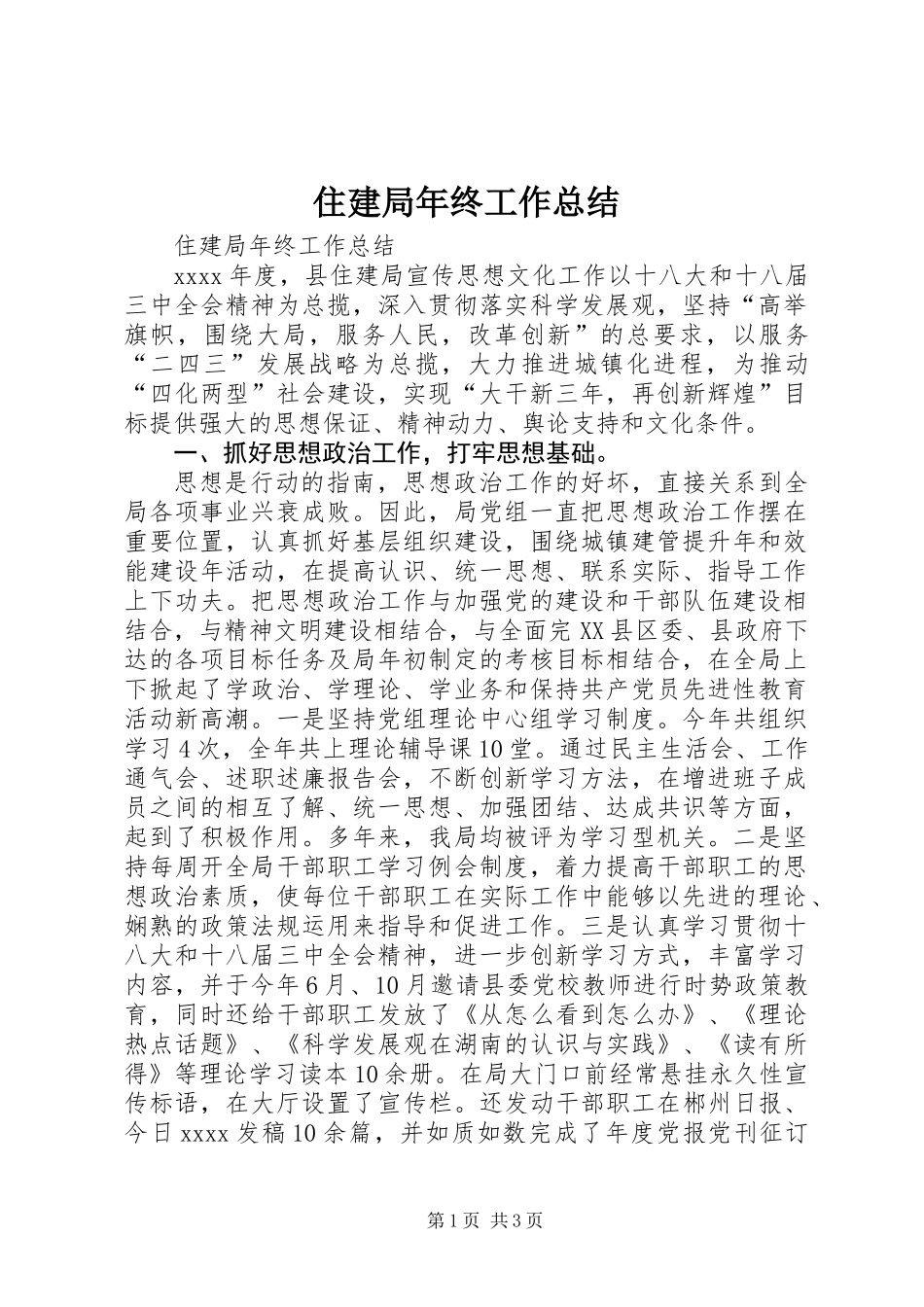 住建局年终工作总结 (2)_第1页