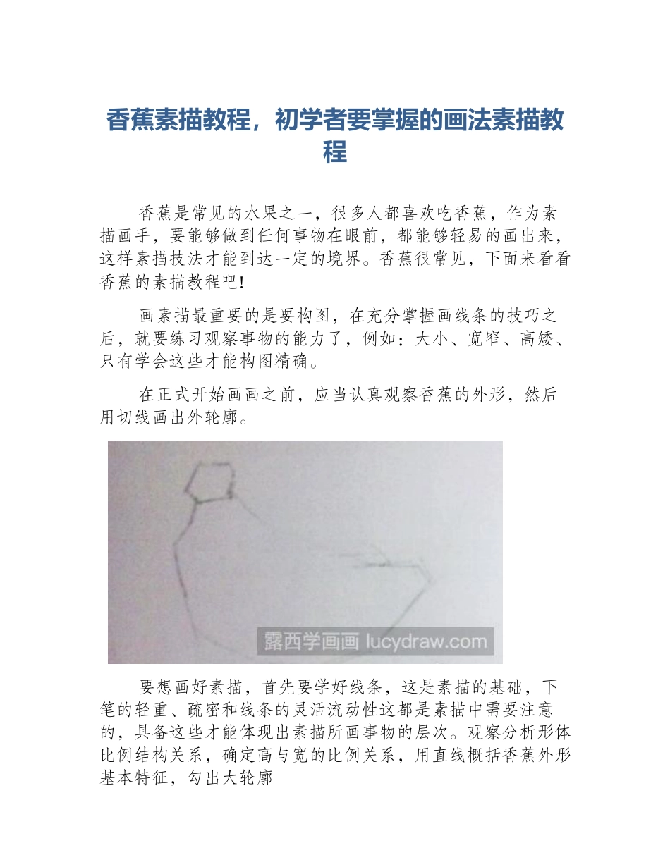香蕉素描教程，初学者要掌握的画法素描教程_第1页