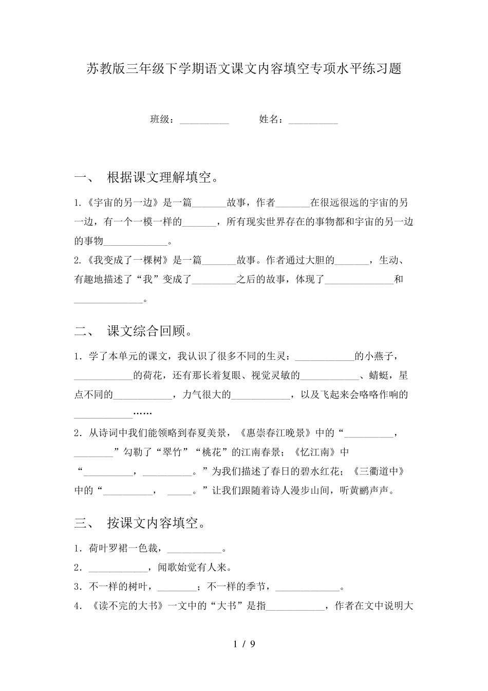 苏教版三年级下学期语文课文内容填空专项水平练习题 _第1页