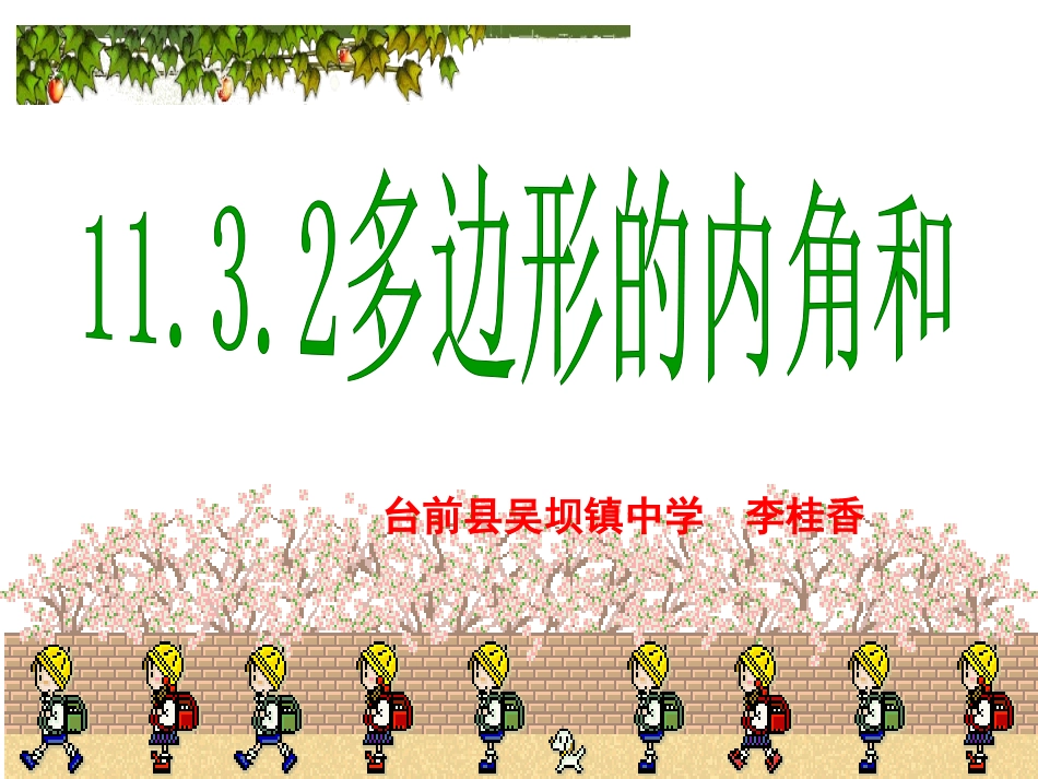 多边形的内角和 (2)_第1页