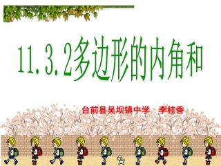 多边形的内角和 (2)