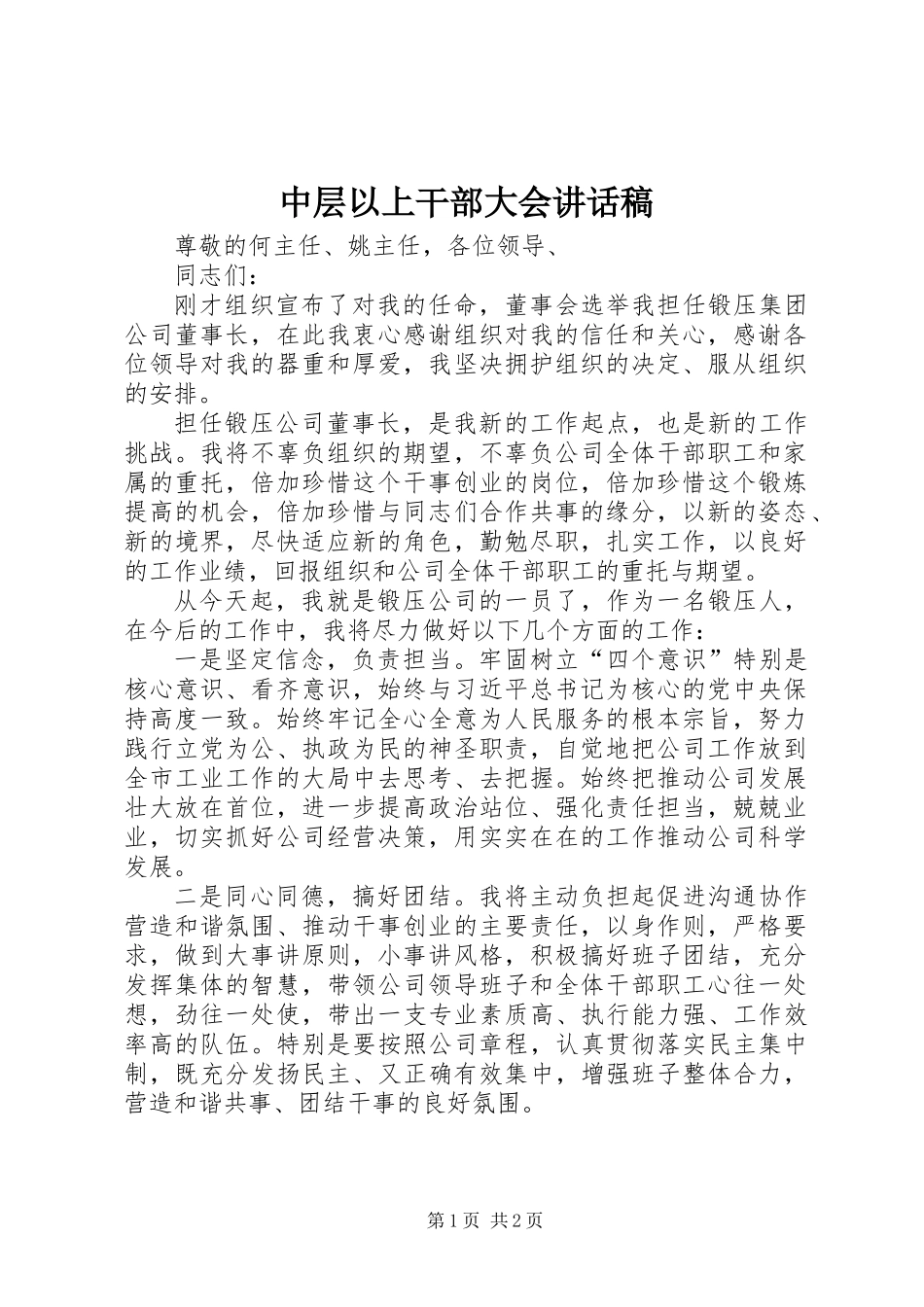 中层以上干部大会讲话稿_第1页