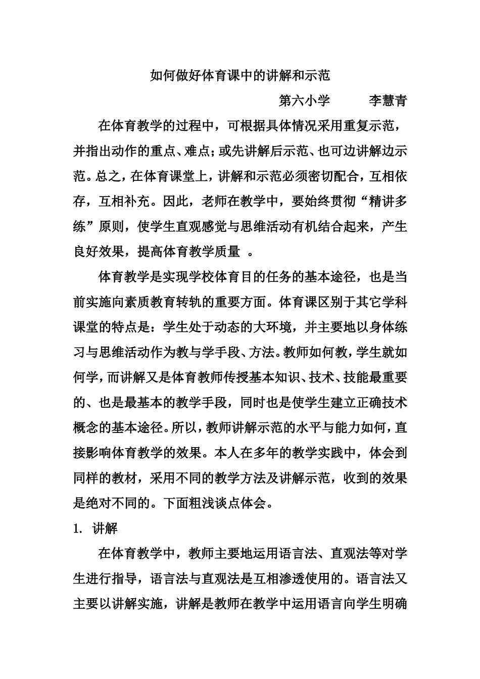 如何做好体育课中的讲解和示范_第1页