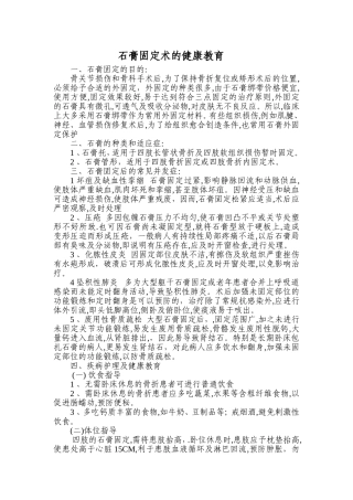 石膏固定术的健康教育