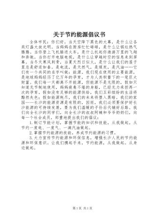 关于节约能源倡议书