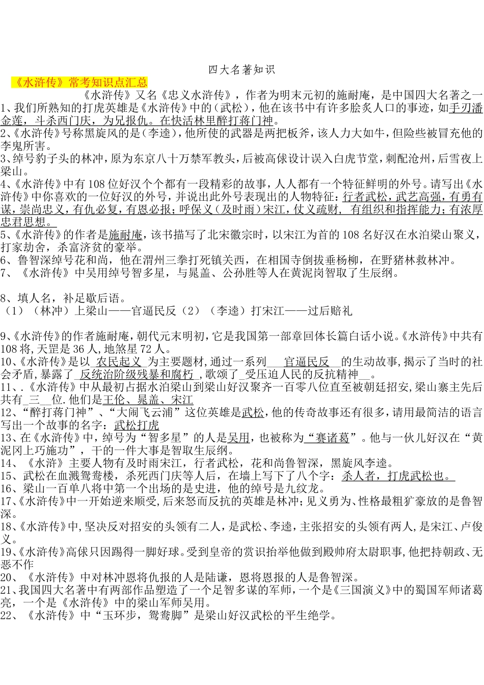 四大名著知识精简版[1]_第1页