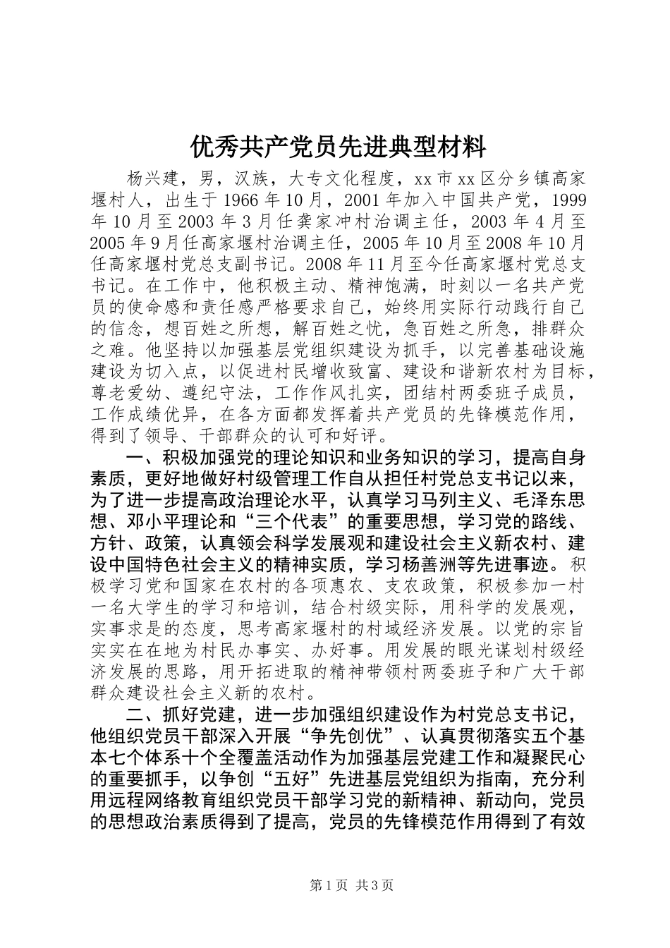 优秀共产党员先进典型材料_第1页