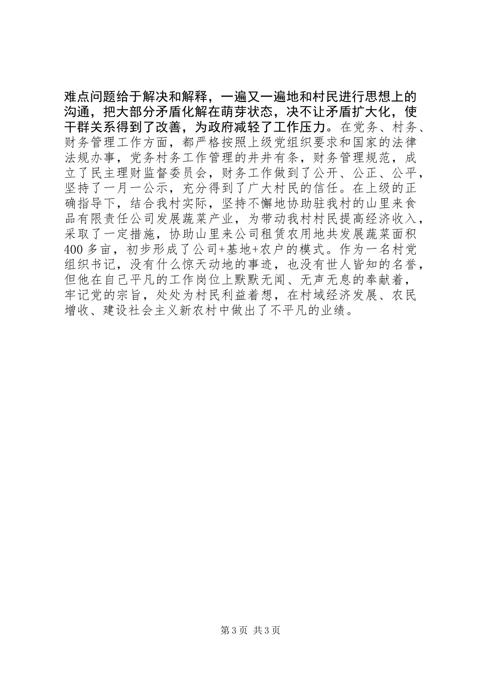 优秀共产党员先进典型材料_第3页