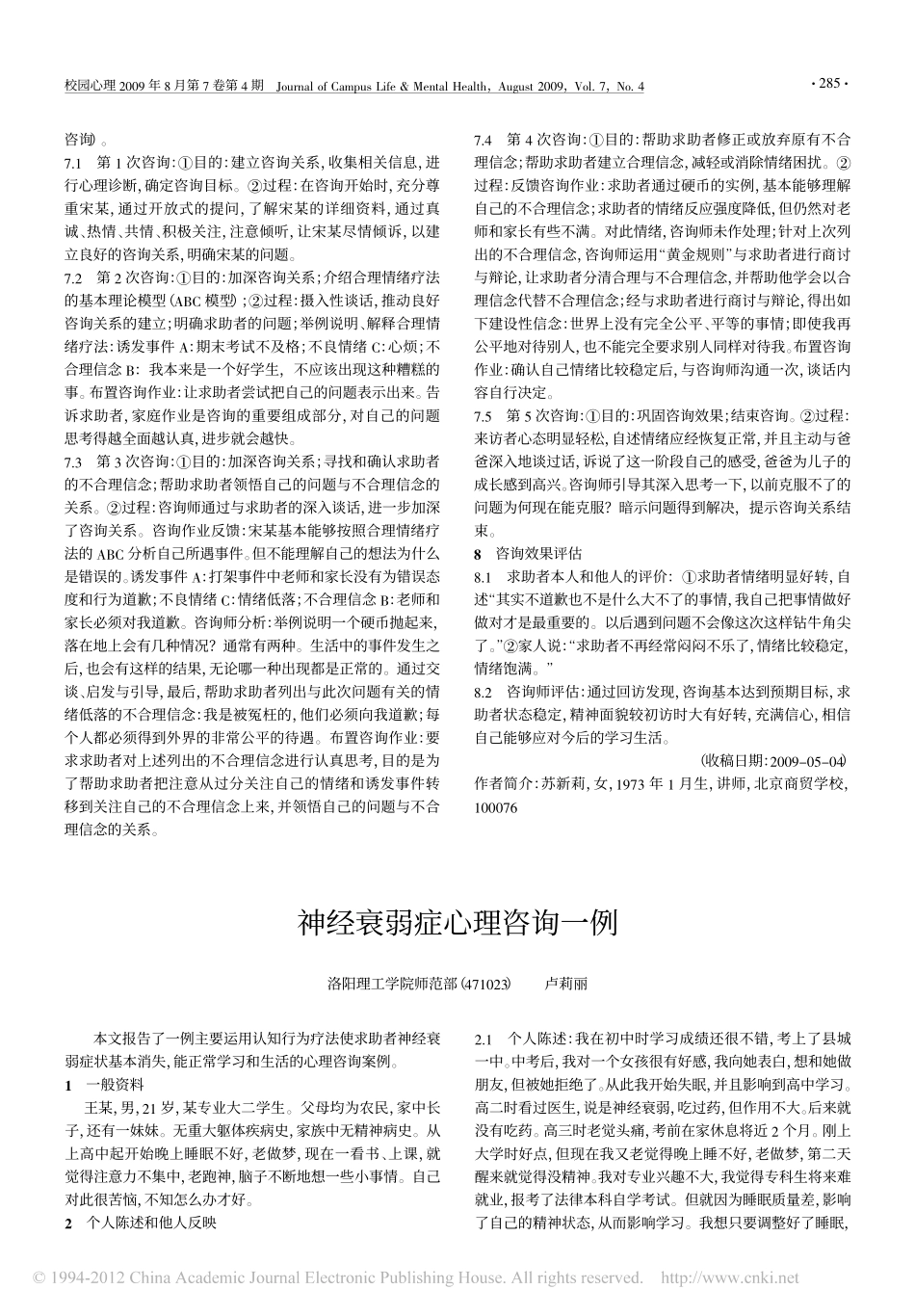 神经衰弱症心理咨询一例_第1页