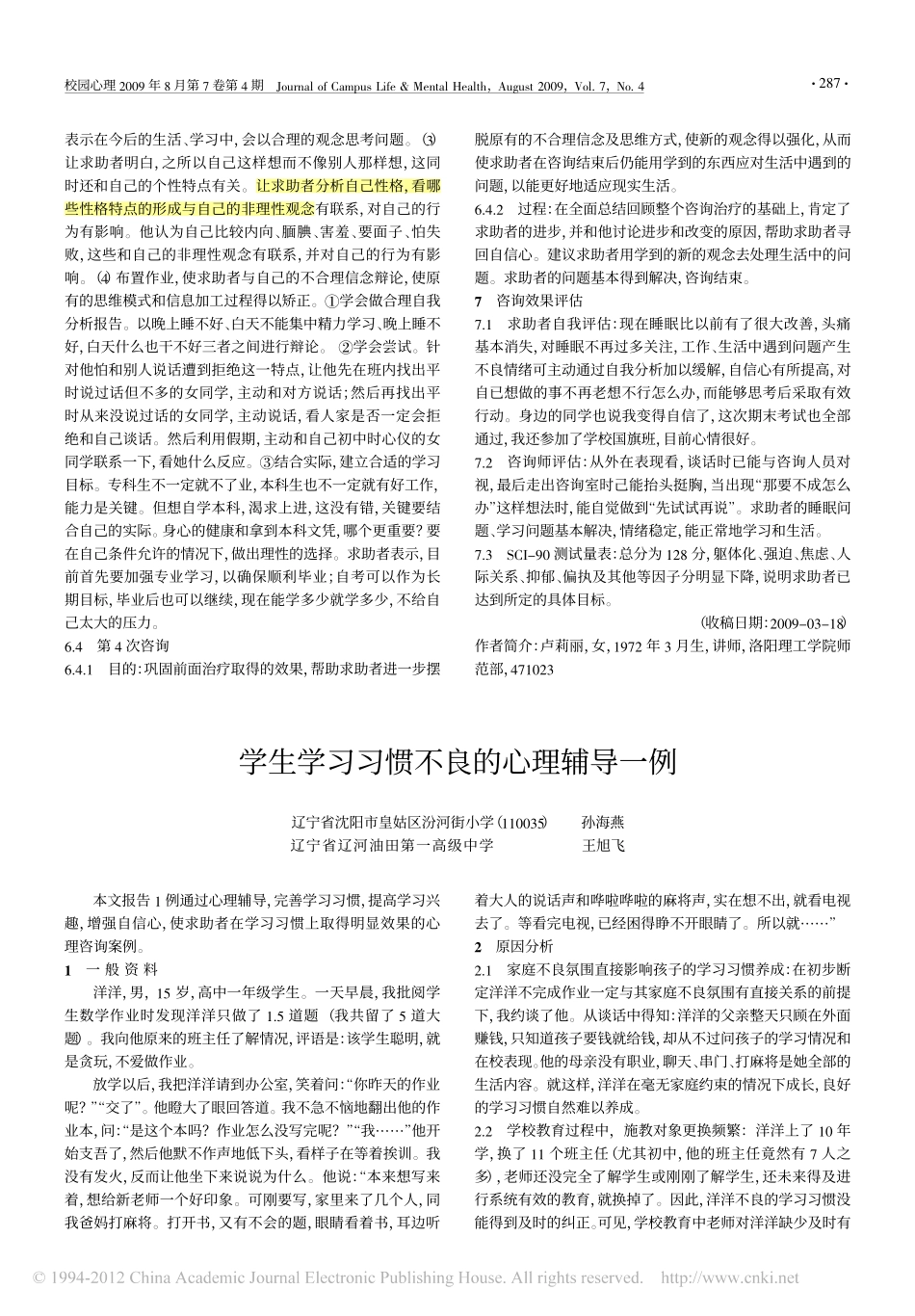 神经衰弱症心理咨询一例_第3页