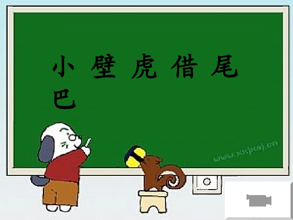 小壁虎借尾巴 (3)_第1页