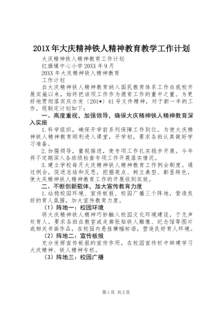 201X年大庆精神铁人精神教育教学工作计划