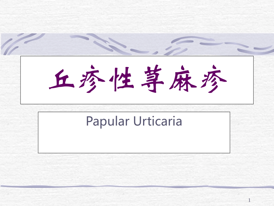 丘疹性荨麻疹_第1页