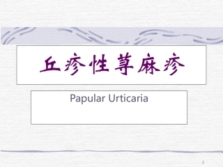 丘疹性荨麻疹