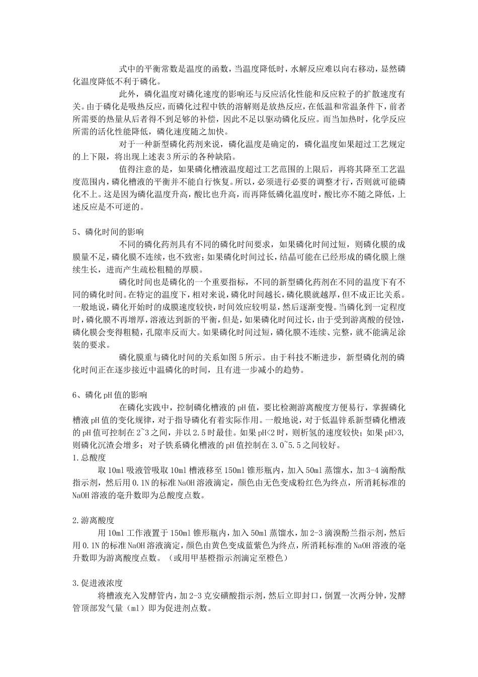 磷化参数对磷化质量的影响_第3页