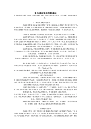 磷化参数对磷化质量的影响