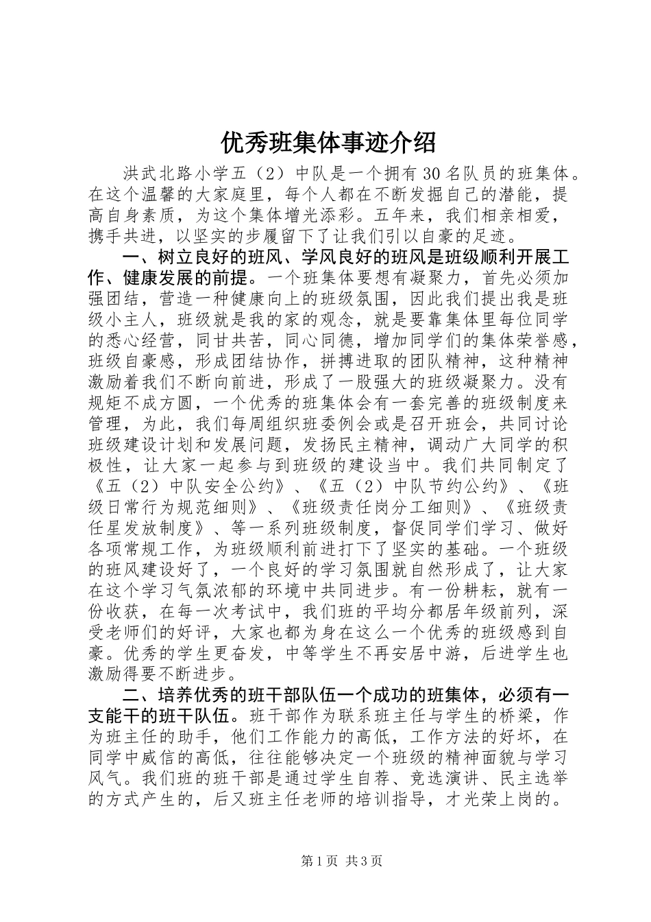 优秀班集体事迹介绍_第1页