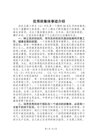 优秀班集体事迹介绍