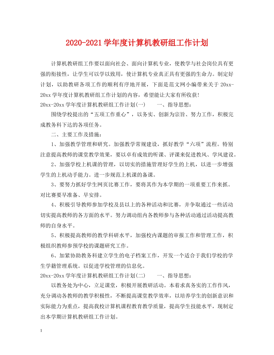 2020-2021学年度计算机教研组工作计划 _第1页
